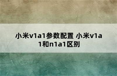 小米v1a1参数配置 小米v1a1和n1a1区别